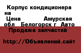 Корпус кондиционера на nissan pulsar fn15 ga15(de) › Цена ­ 1 200 - Амурская обл., Белогорск г. Авто » Продажа запчастей   